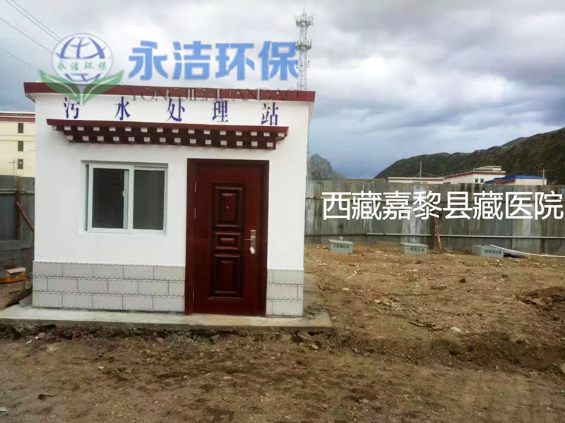 西 藏 嘉黎县人民医院污水处理项目