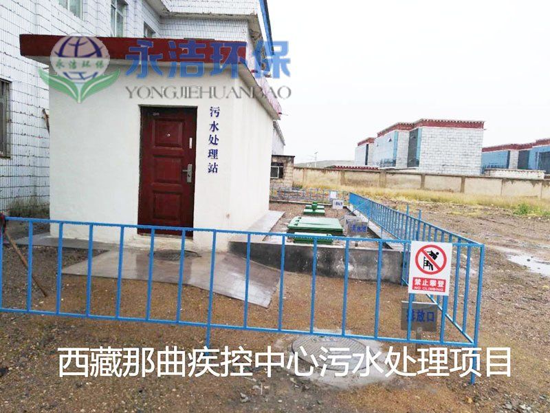 西 藏 那曲地区疾控中心污水处理项目