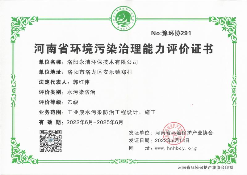 河南省环境污染治理能力评价证书